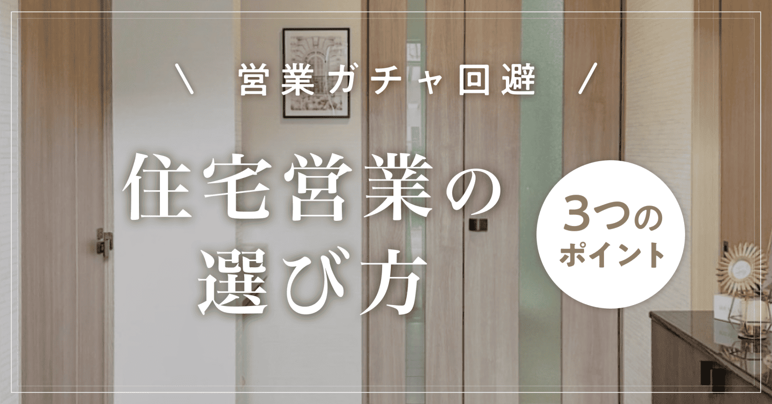【営業ガチャ回避】住宅営業の選び方｜担当者で失敗しない3つのポイント