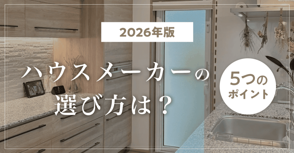 【2026年版】ハウスメーカーの選び方は？全価格帯で後悔しない5つのポイント！