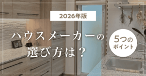 【2026年版】ハウスメーカーの選び方は？全価格帯で後悔しない5つのポイント！