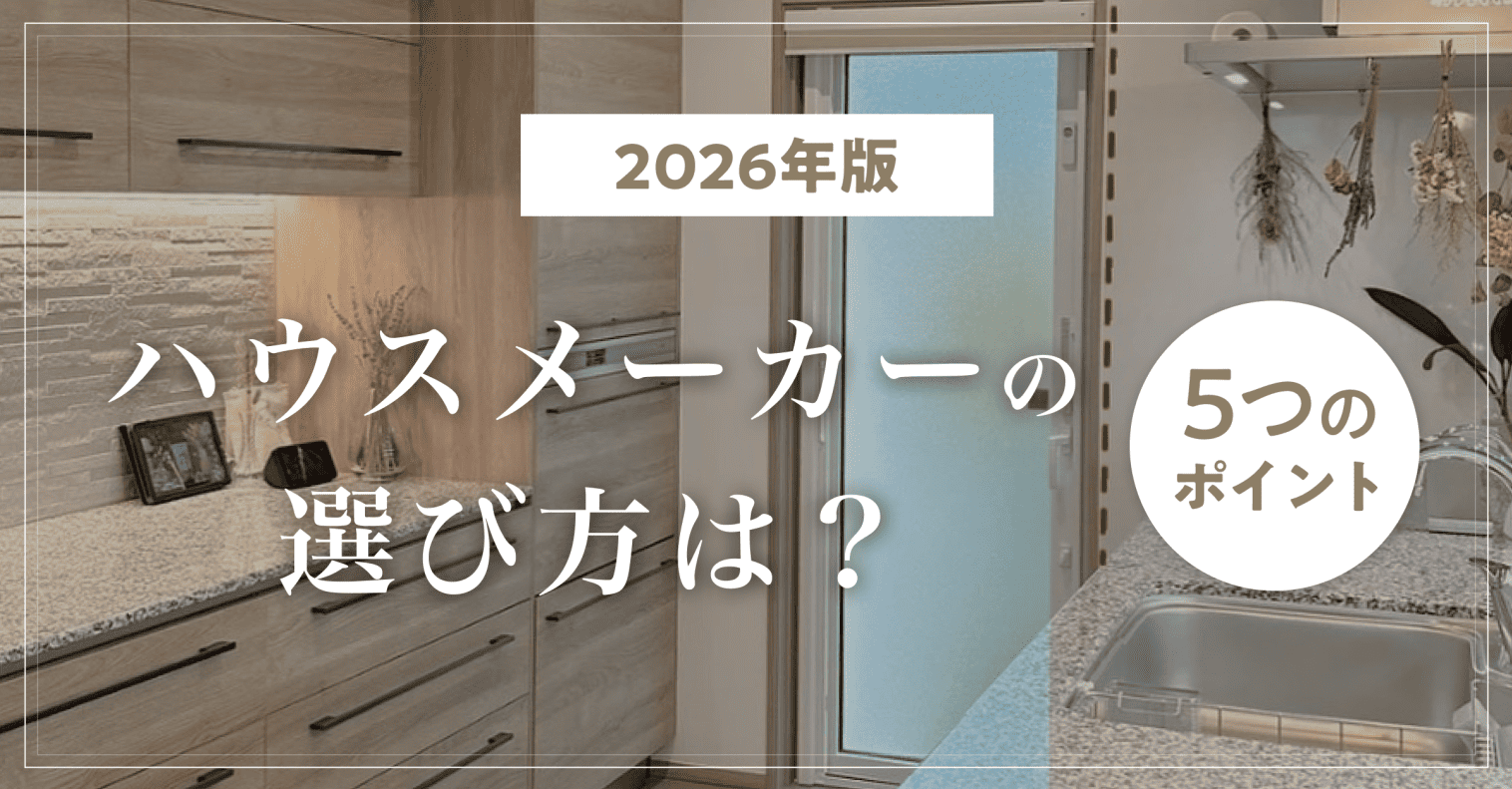 【2026年版】ハウスメーカーの選び方は？全価格帯で後悔しない5つのポイント！