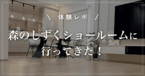 【体験レポ】森のしずくショールームに行ってきた!艶あり・艶なしの違いを実物でチェック