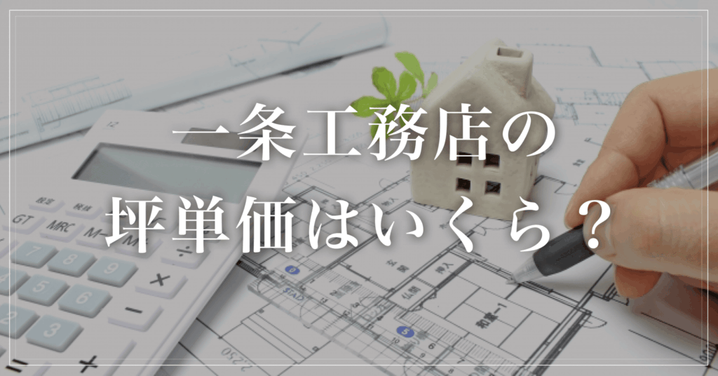 一条工務店の坪単価はいくら?含まれるもの・シリーズ別の目安をわかりやすく解説