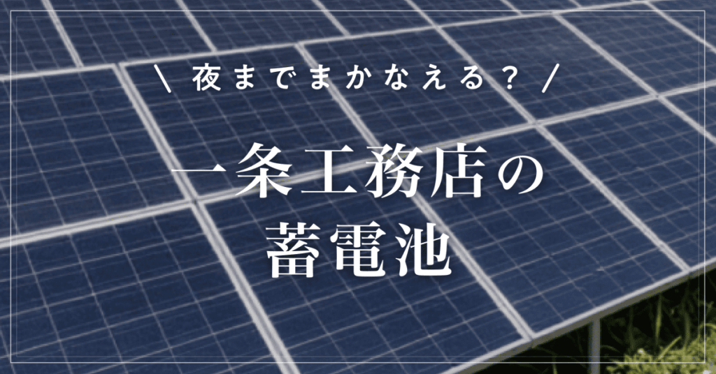 【夜までまかなえる？】一条工務店の蓄電池！1台と2台の違いや実体験を紹介