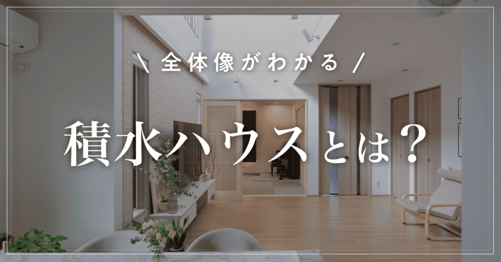 【全体像がわかる】積水ハウスとは？坪単価と特徴を解説