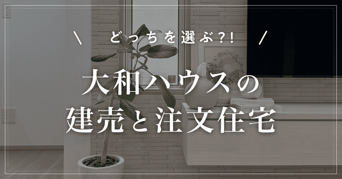 【どっちを選ぶ？！】大和ハウスの建売と注文住宅｜坪単価の違いを解説