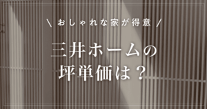 【おしゃれな家が得意】三井ホームの坪単価は?特徴と選び方を解説