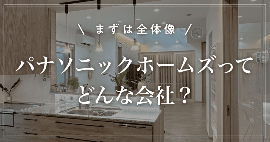 【選ぶ前に確認】パナソニックホームズってどんな会社？坪単価と特徴を解説