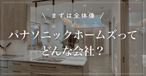 【選ぶ前に確認】パナソニックホームズってどんな会社？坪単価と特徴を解説