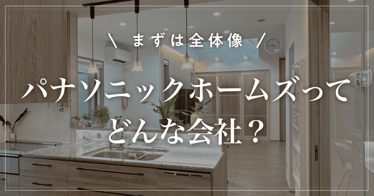 【選ぶ前に確認】パナソニックホームズってどんな会社?坪単価と特徴を解説