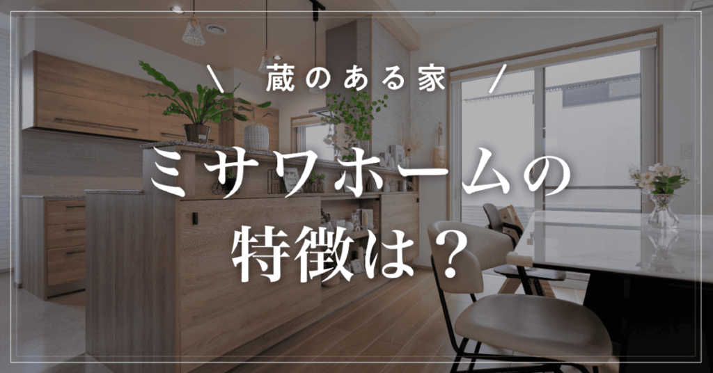 【蔵のある家】ミサワホームの特徴は？坪単価と収納の考え方を解説