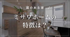 【蔵のある家】ミサワホームの特徴は？坪単価と収納の考え方を解説