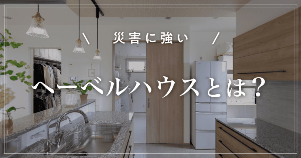 【災害に強い】ヘーベルハウスとは？ALCの特徴と坪単価を解説