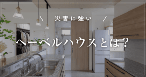 【災害に強い】ヘーベルハウスとは？ALCの特徴と坪単価を解説