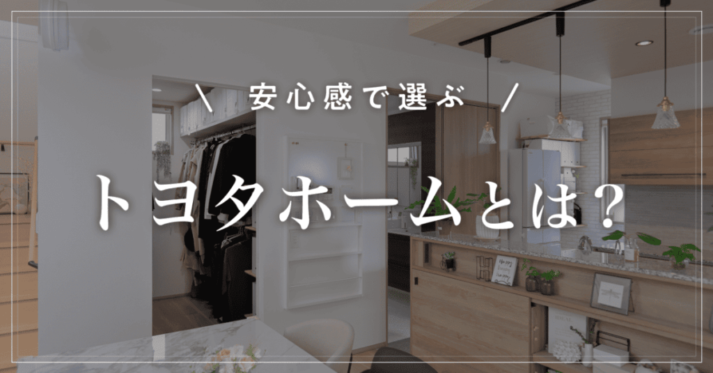 【安心感で選ぶ】トヨタホームとは？坪単価と鉄骨住宅の特徴を解説