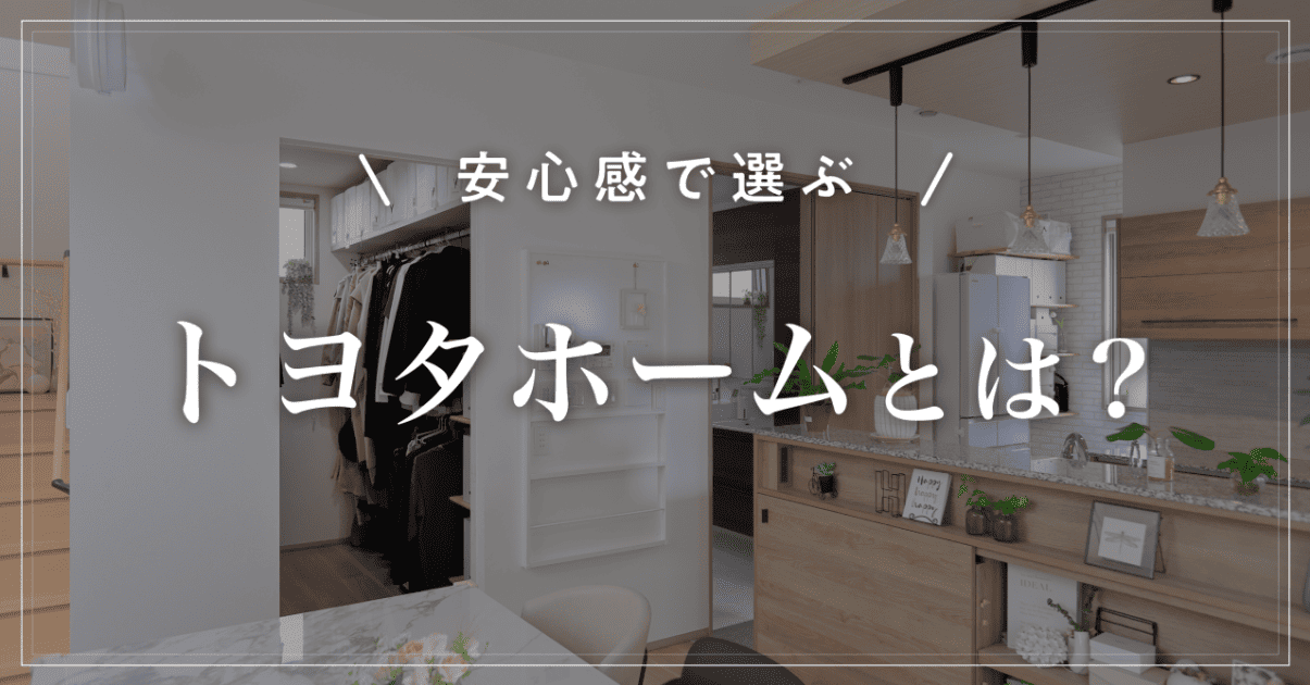 【安心感で選ぶ】トヨタホームとは?坪単価と鉄骨住宅の特徴を解説
