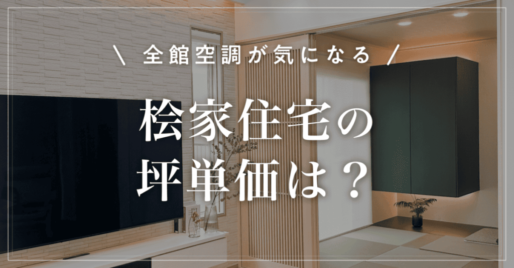 【全館空調が気になる】桧家住宅の坪単価は？Z空調の特徴を解説