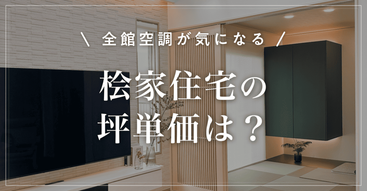 【全館空調が気になる】桧家住宅の坪単価は?Z空調の特徴を解説