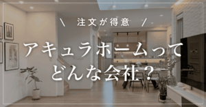 【注文が得意】アキュラホームってどんな会社？坪単価と特徴を解説
