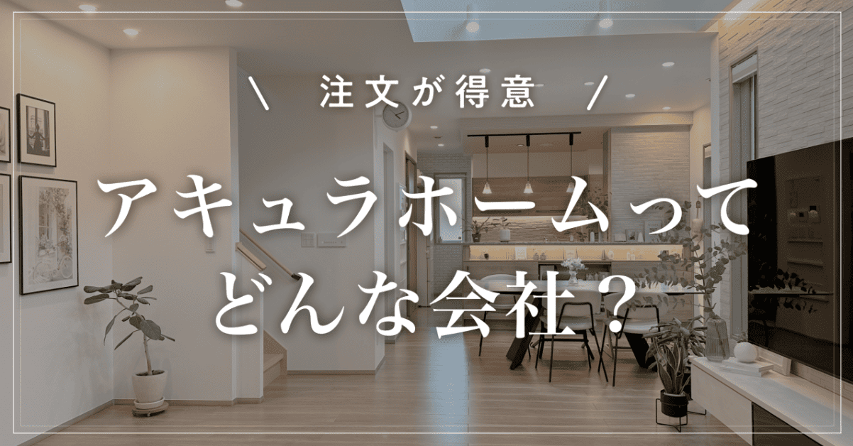 【注文が得意】アキュラホームってどんな会社?坪単価と特徴を解説