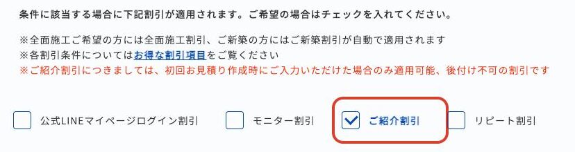 森のしずく見積りフォームの割引チェック欄で「ご紹介割引」にチェックを入れた画面